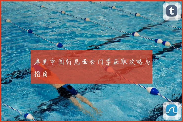 库里中国行见面会门票获取攻略与指南