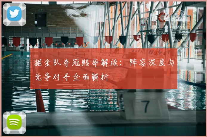掘金队夺冠赔率解读：阵容深度与竞争对手全面解析