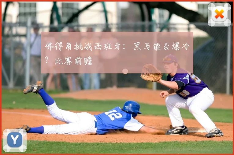佛得角挑战西班牙：黑马能否爆冷？比赛前瞻