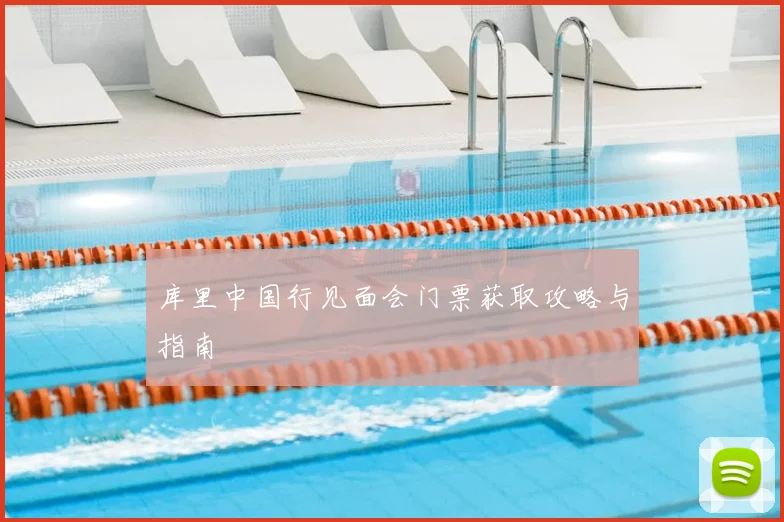库里中国行见面会门票获取攻略与指南