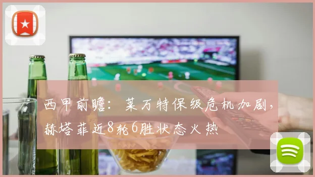 西甲前瞻：莱万特保级危机加剧，赫塔菲近8轮6胜状态火热