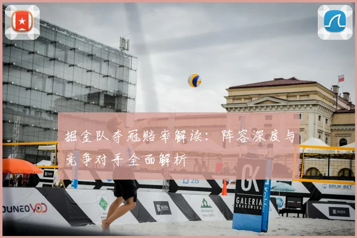 掘金队夺冠赔率解读：阵容深度与竞争对手全面解析