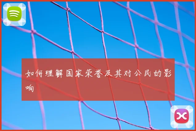 如何理解国家荣誉及其对公民的影响