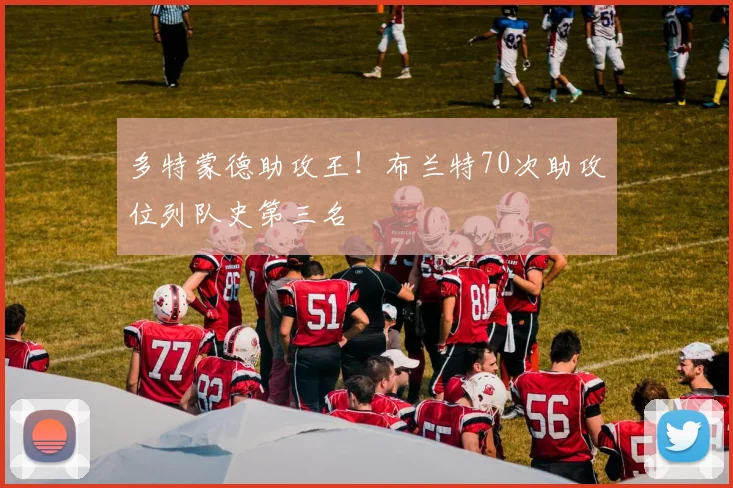 多特蒙德助攻王！布兰特70次助攻位列队史第三名